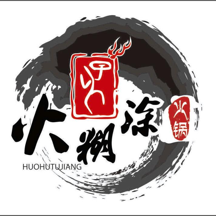 火糊涂火锅总店