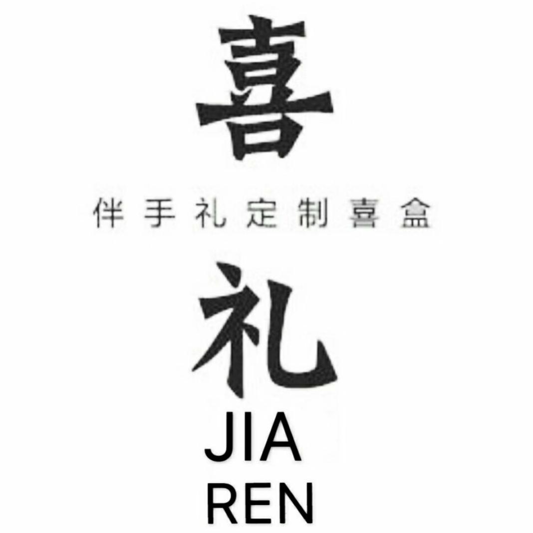 佳仁喜礼·郝叔伴手礼定制