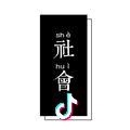 威威