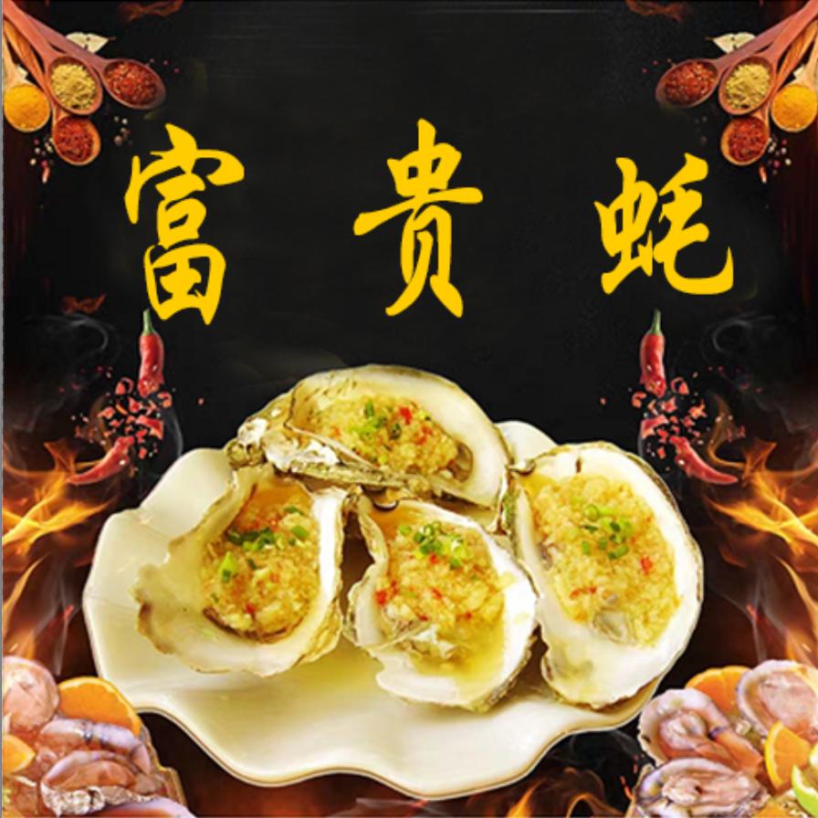 富贵蚝海鲜大咖烧烤官方号