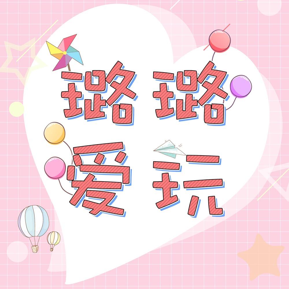 璐璐爱玩