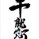 戴你飞
