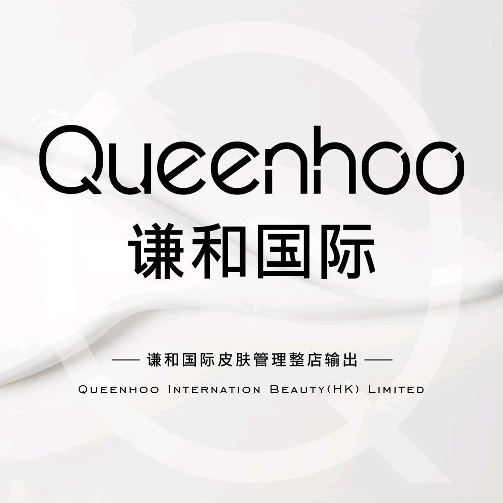 谦和国际皮肤管理QUEENHOO