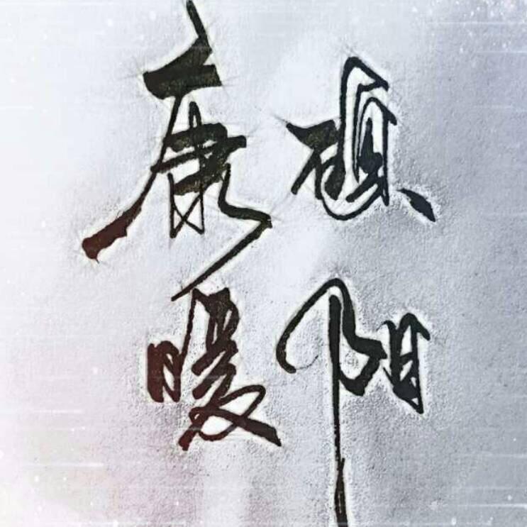 康硕暖阳