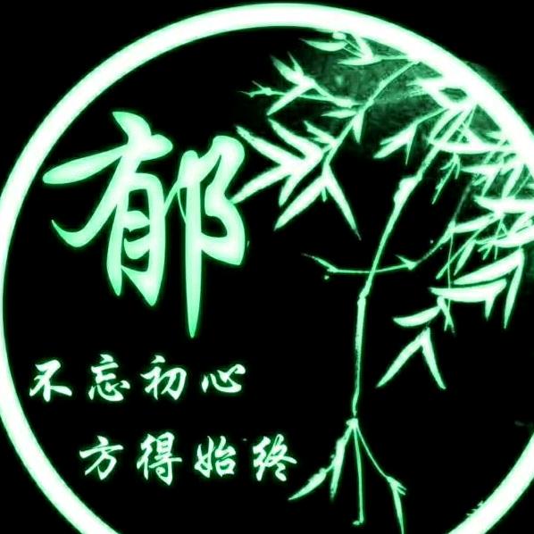 文瑄（郁总）