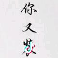 给瑶未来
