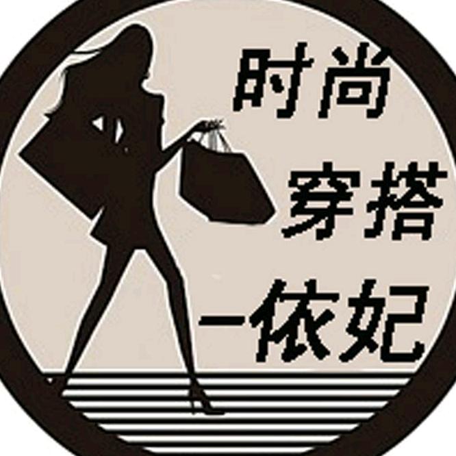 依妃女装