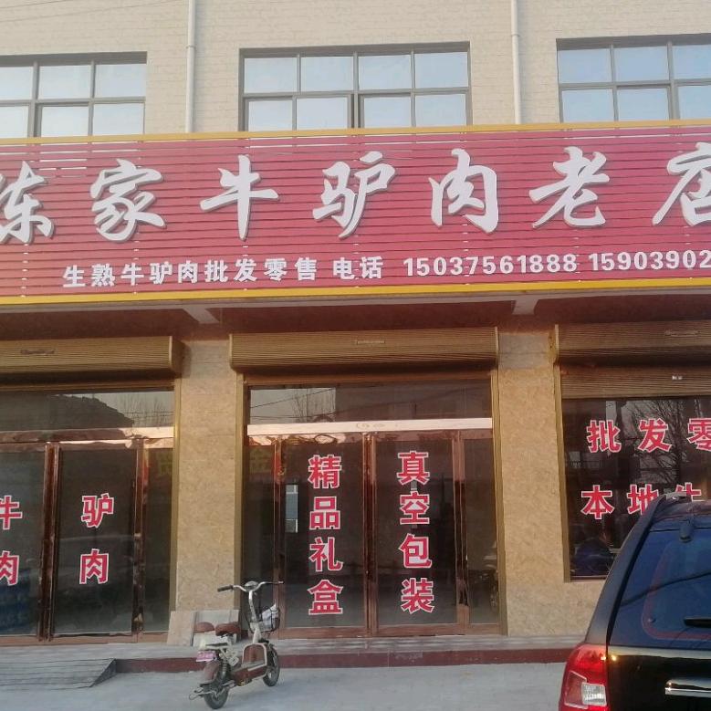 陈家牛驴肉老店