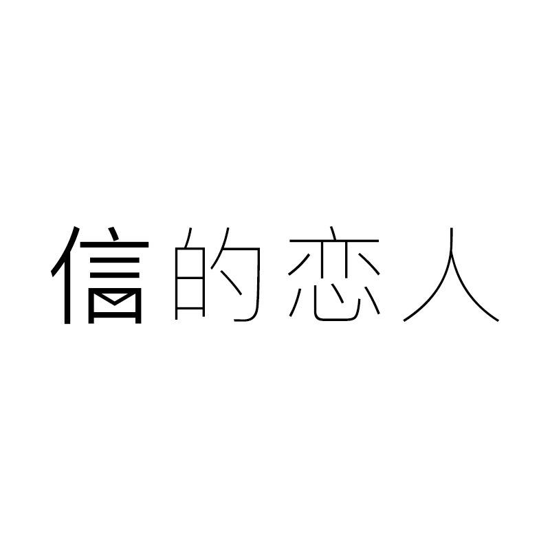 信的恋人