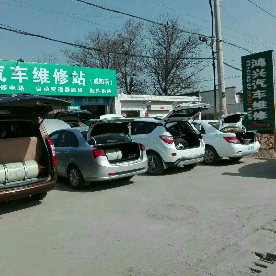 咸阳鸿兴汽车维修站（翟师）