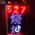 527 寿
