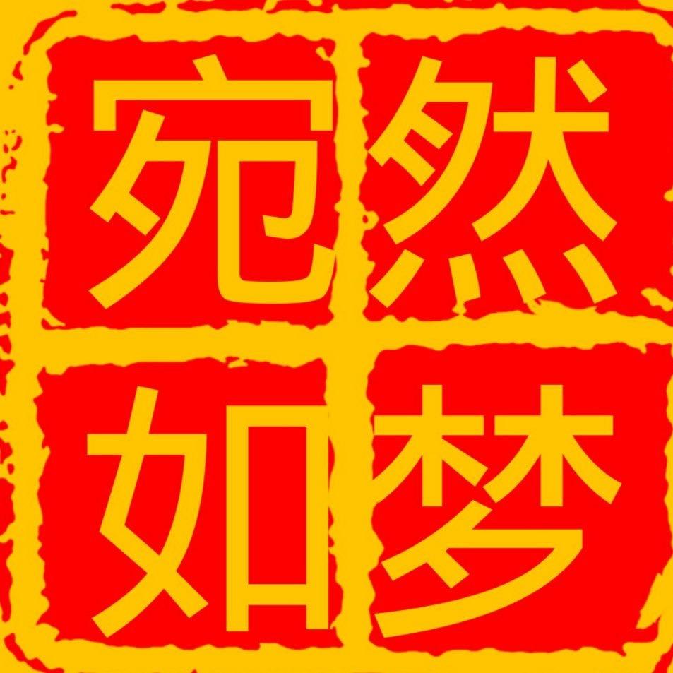宛然如梦🌹