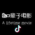 A01一辈子婚礼FILMS📷🎥啊杜