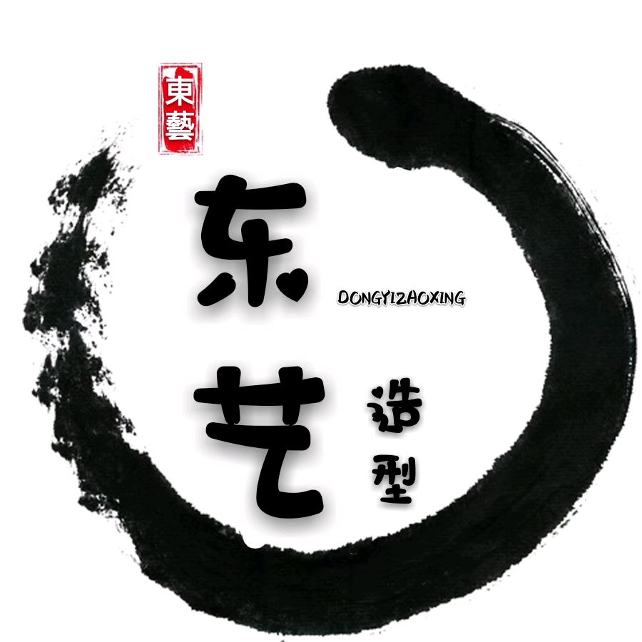 东艺造型室
