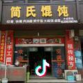 简氏15399786746