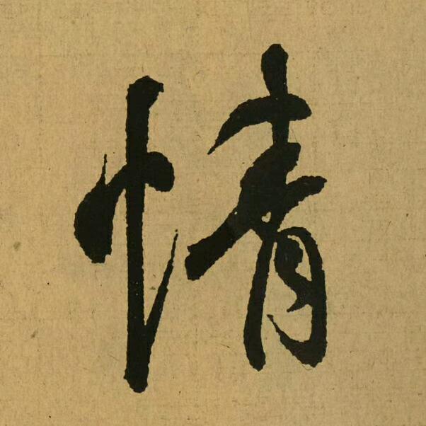 小肖爱书法