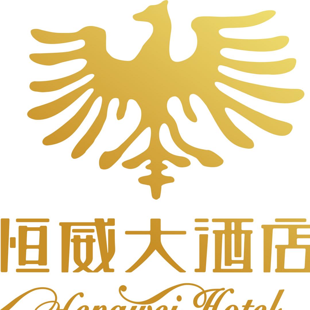 恒威大酒店官方号