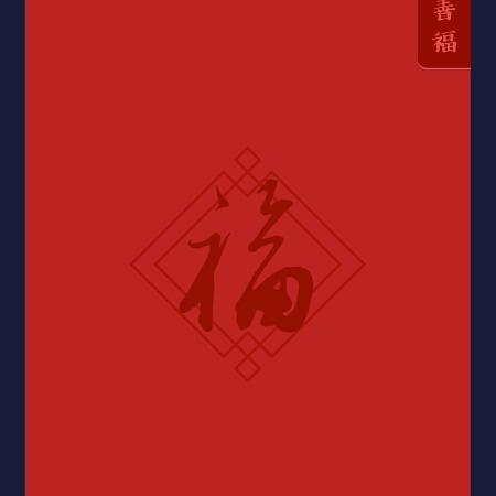 知足常乐