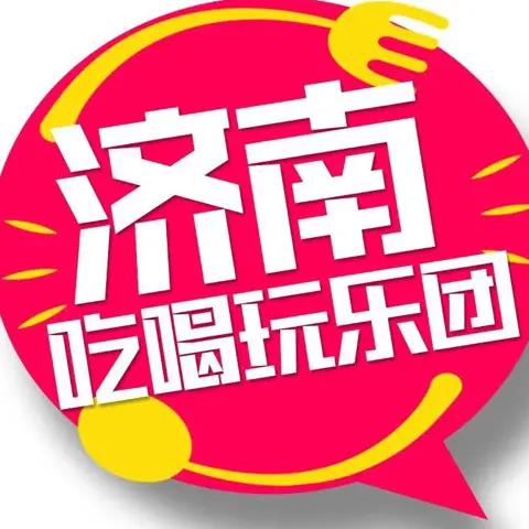 济南吃喝玩乐团@抖音