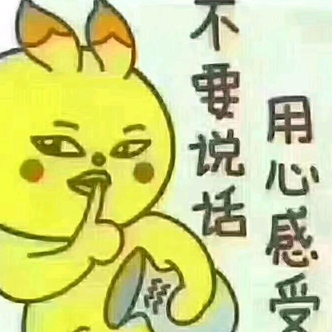 🍀不了解🍀就👉不要乱说😋