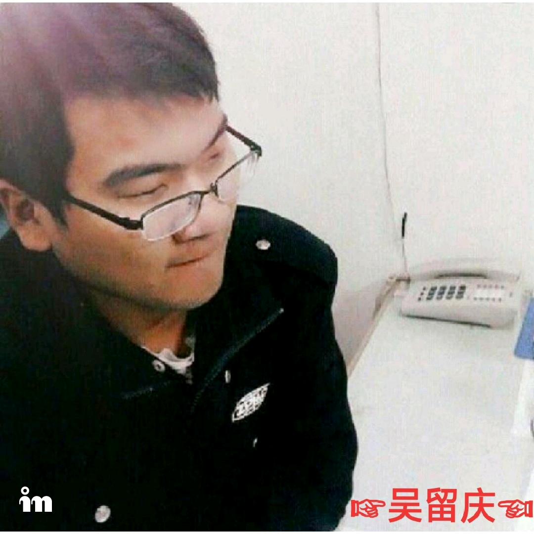 吴留庆