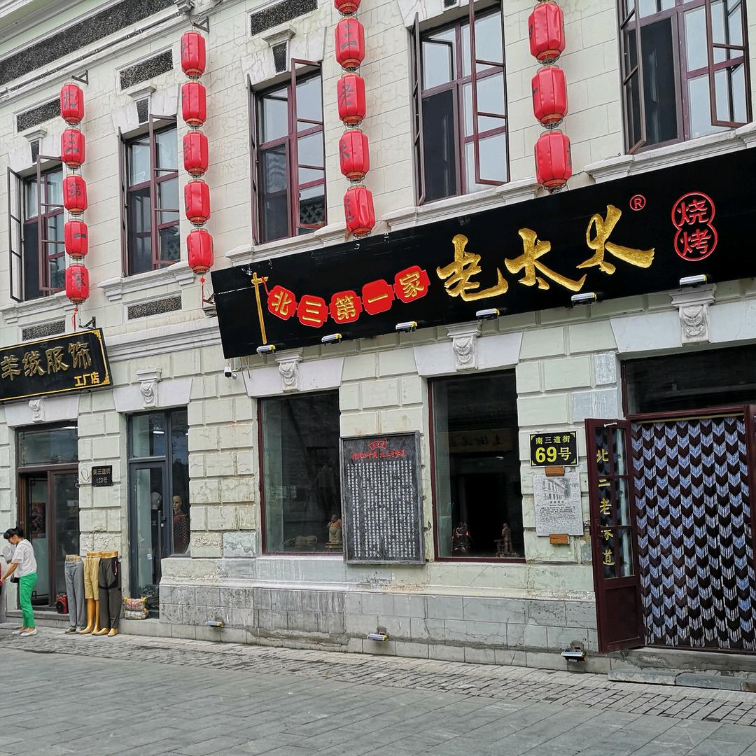 老太太烧烤