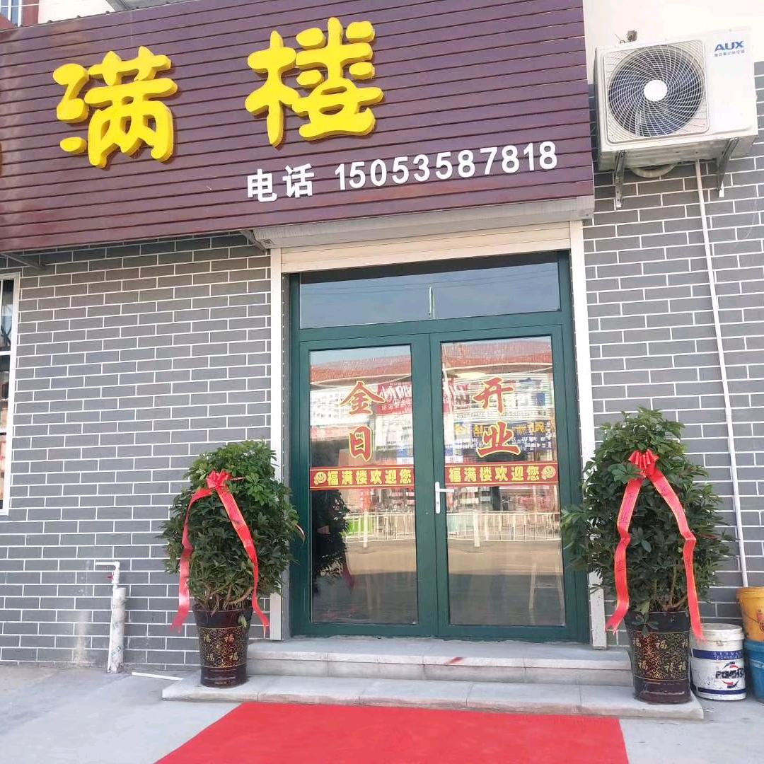 福满楼酒店