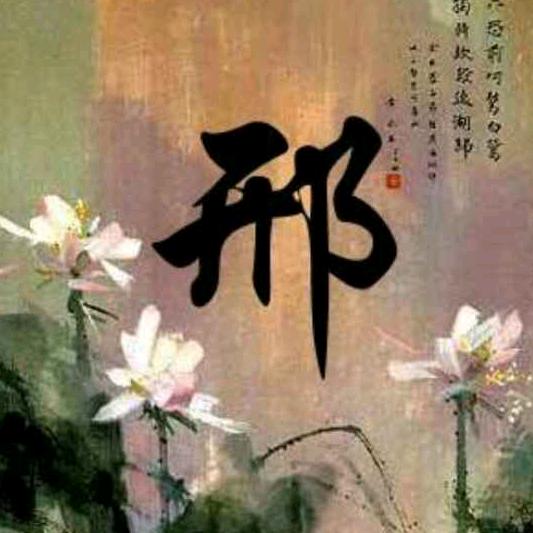 邢杰