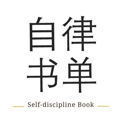 自律书单