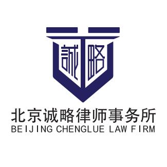 北京诚略律师事务所