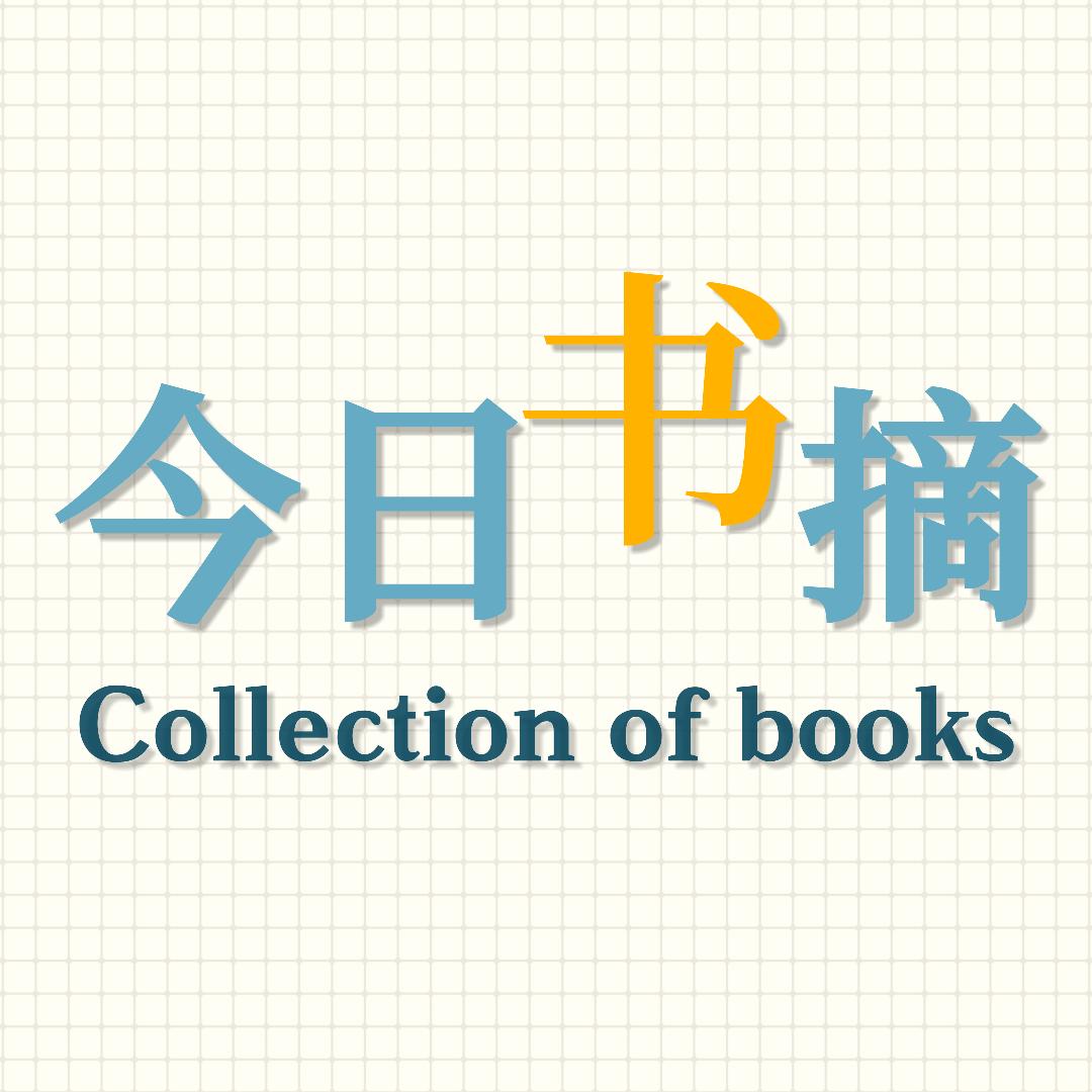 今日书摘