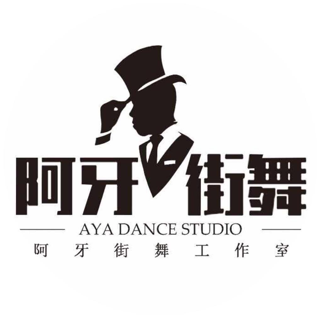 广州阿牙街舞