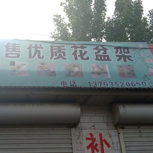 曲沃铁艺花盆架，木制花瓶小虎