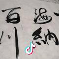 余生请多指教
