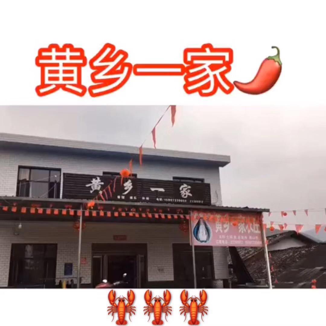 黄乡一家酒楼