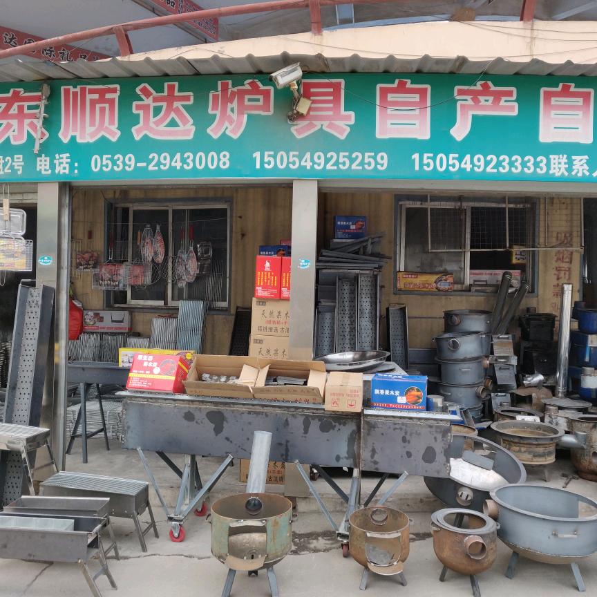 顺达炉具