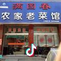 满园春农家老菜馆禹城商城店