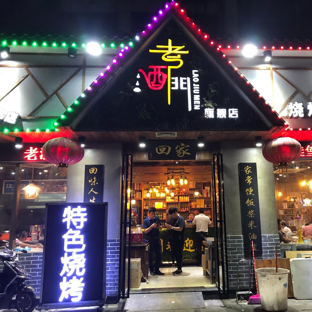 老酒门夜宵大排档官方号