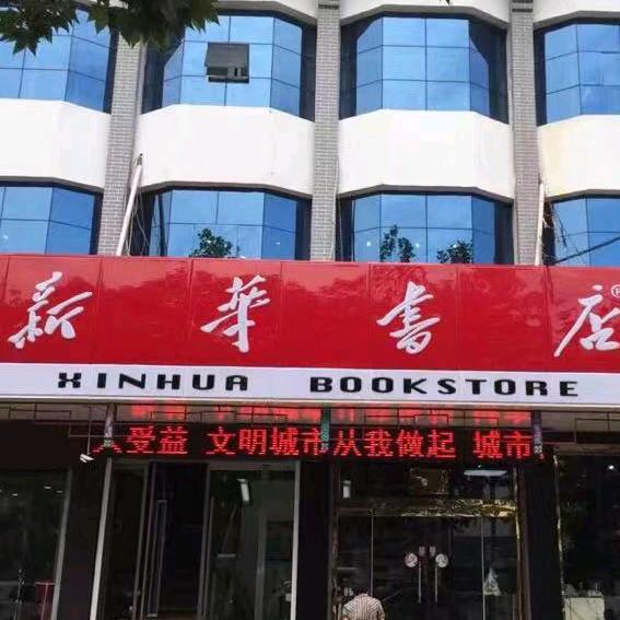 台儿庄新华书店
