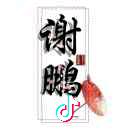 谢鹏