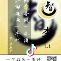 “皆付笑谈中“
