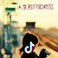 @若只如初见@