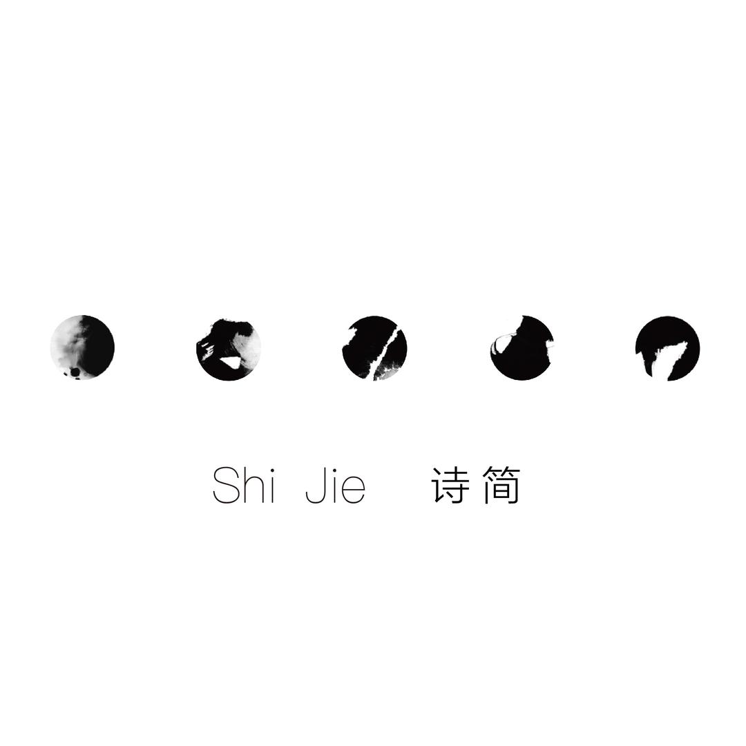 SHI JIE诗简