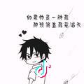 是你的谭先森