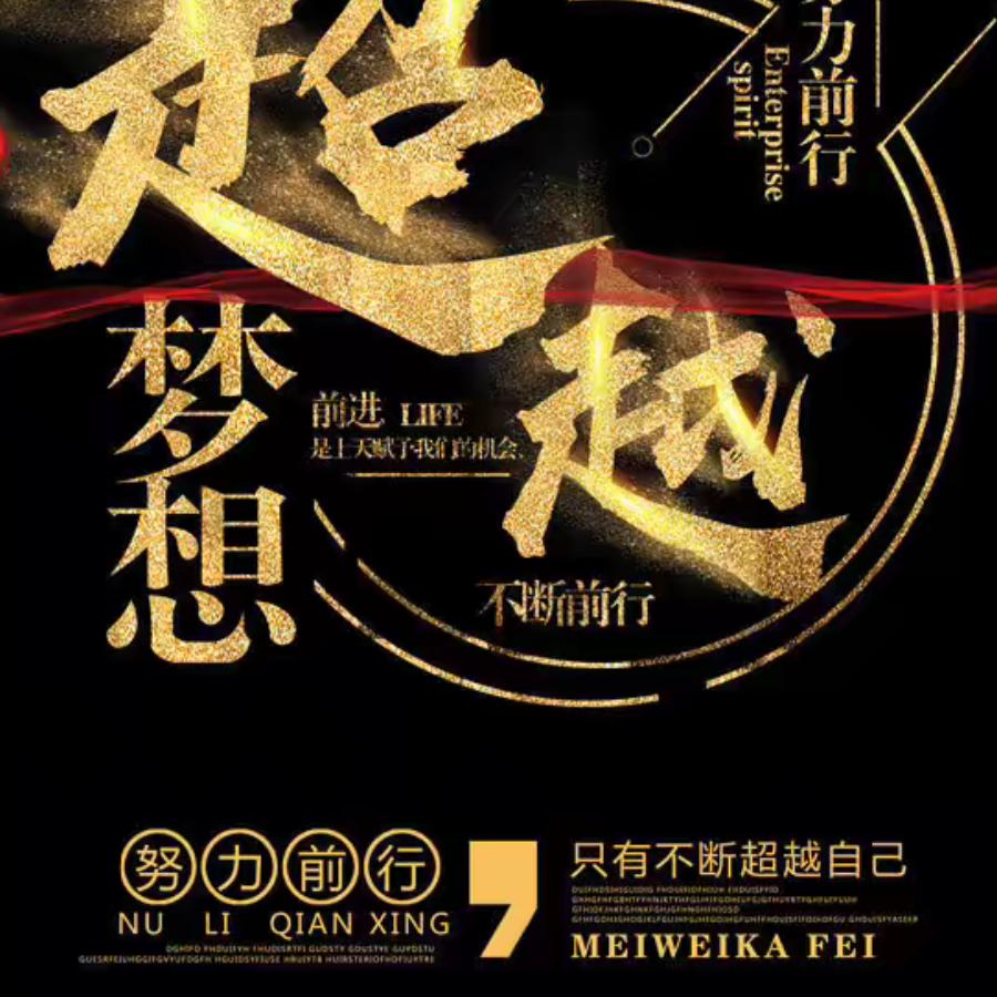 超越梦想