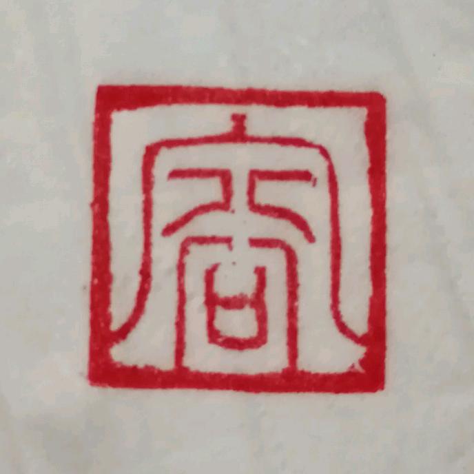 六壬天