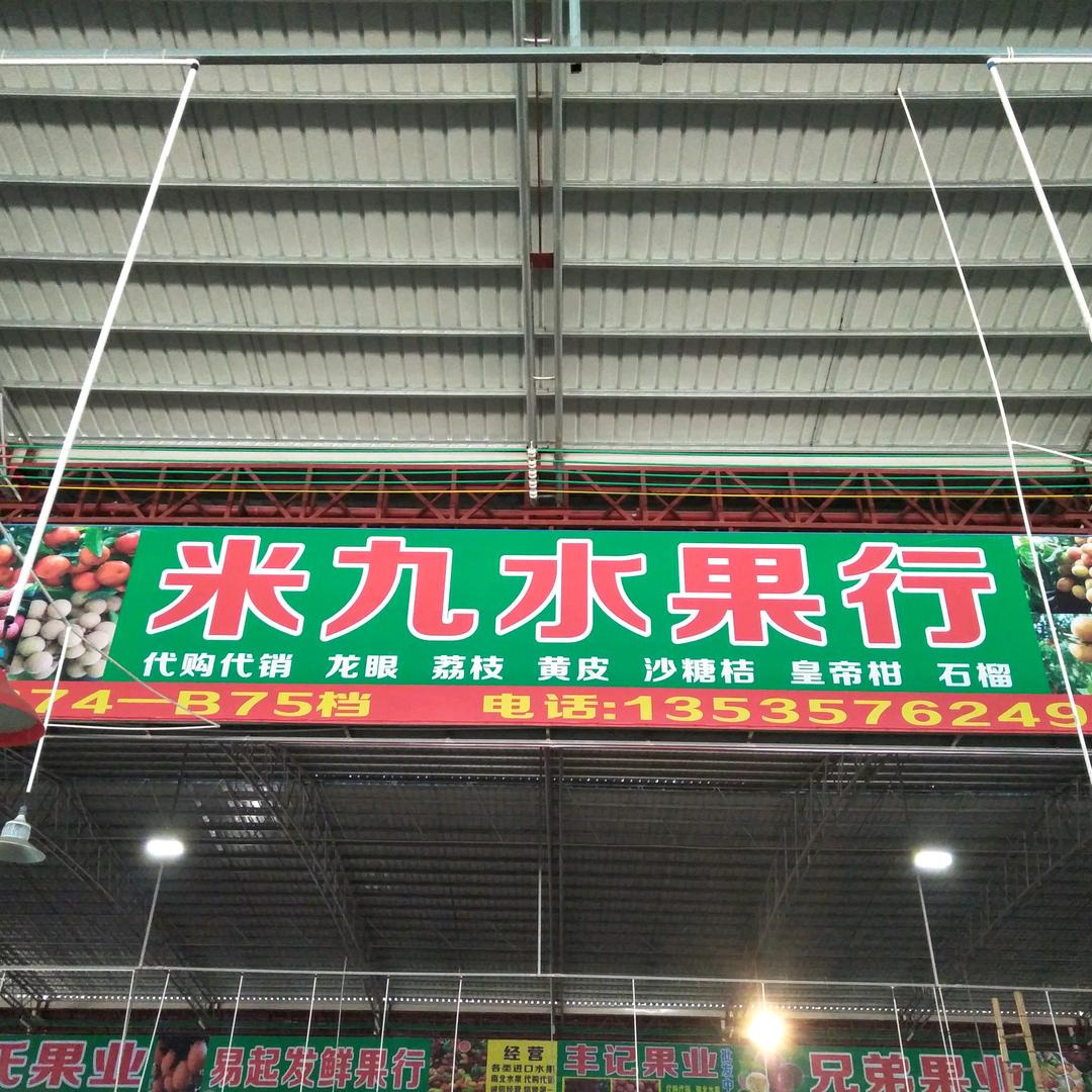 米九水果行