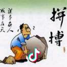 拼搏