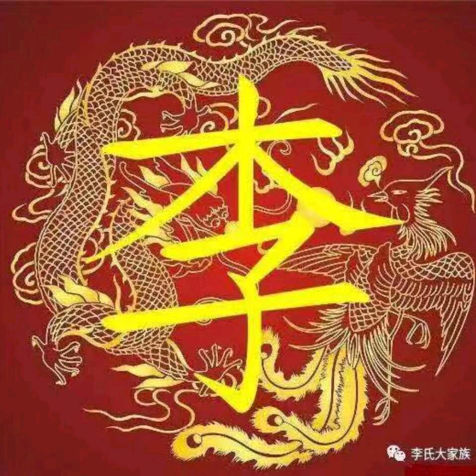 阿！李
