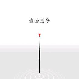 手扎